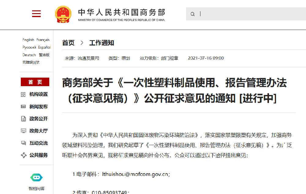 商務(wù)部7月16日發(fā)布關(guān)于《一次性塑料制品使用、報(bào)告管理辦法（征求意見(jiàn)稿）》公開(kāi)征求意見(jiàn)的通知