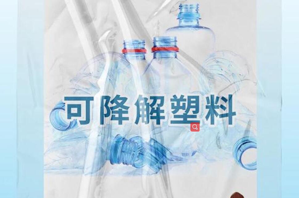 來(lái)自?？谌?qǐng)?bào)：你知道什么是可降解塑料嗎？