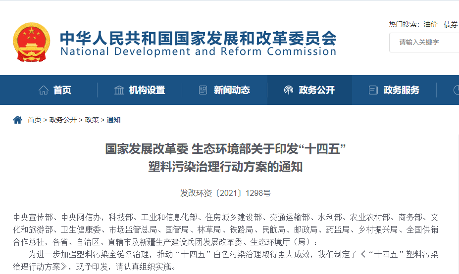 兩部委印發(fā)“十四五”塑料污染治理行動方案，積極推動可降解行業(yè)發(fā)展