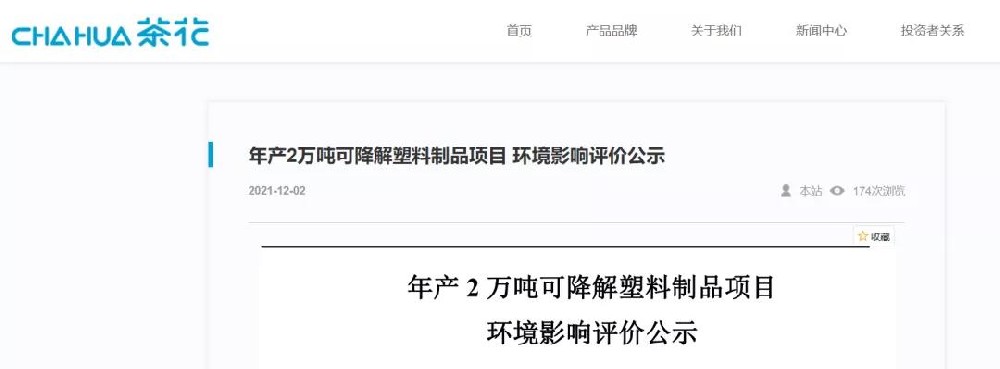 上市公司茶花股份：入局可降解塑料制品！