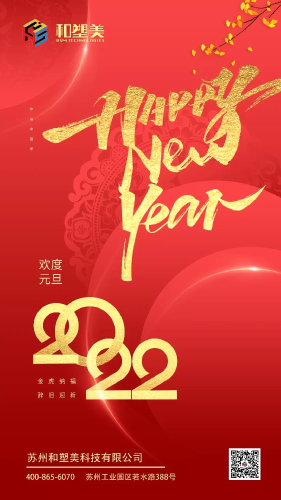 致謝2021，喜迎2022！和塑美科技祝您元旦快樂！