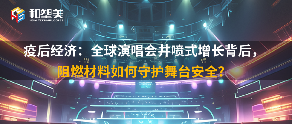 疫后經(jīng)濟：全球演唱會井噴式增長背后，阻燃材料如何守護舞臺安全？