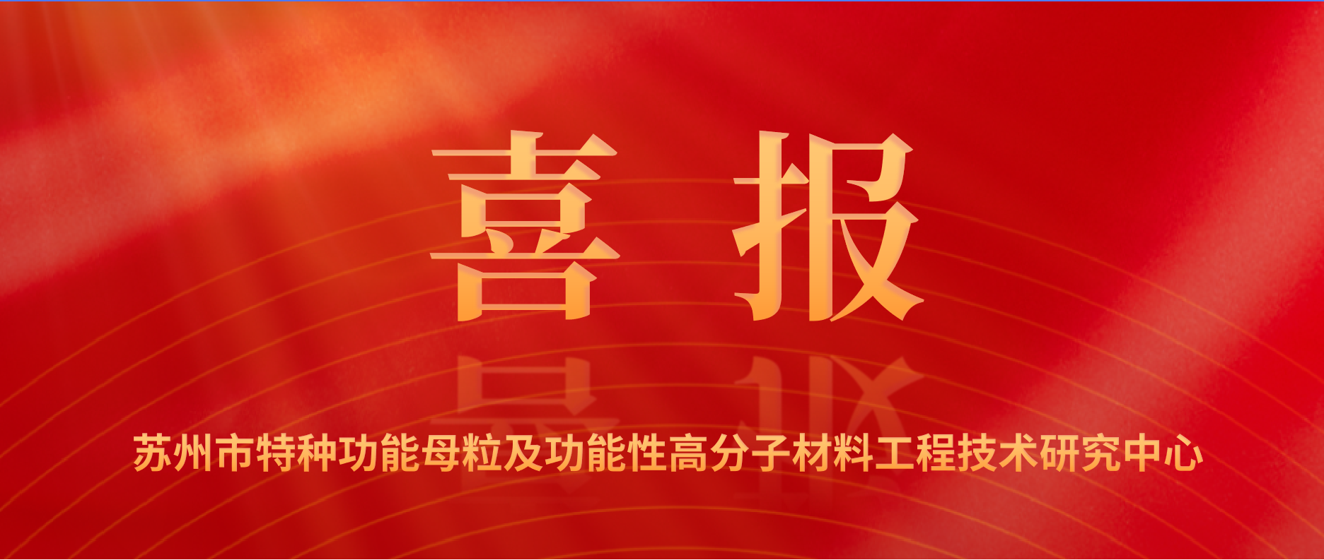 祝賀和塑美科技成功通過2024年蘇州工程技術研究中心認定！