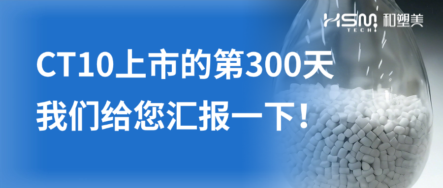 CT10上市的第300天，我們給您匯報一下！